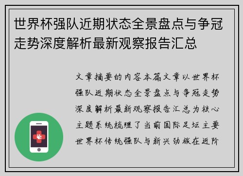 世界杯强队近期状态全景盘点与争冠走势深度解析最新观察报告汇总 世界杯强队近期状态全景盘点与争冠走势深度解析最新观察报告汇总