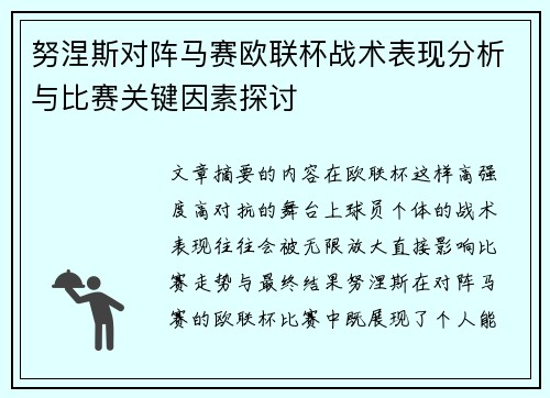 努涅斯对阵马赛欧联杯战术表现分析与比赛关键因素探讨 努涅斯对阵马赛欧联杯战术表现分析与比赛关键因素探讨
