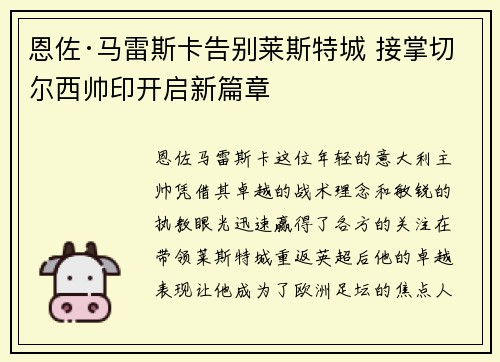 恩佐·马雷斯卡告别莱斯特城 接掌切尔西帅印开启新篇章 恩佐·马雷斯卡告别莱斯特城 接掌切尔西帅印开启新篇章