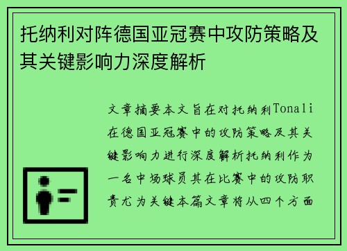 托纳利对阵德国亚冠赛中攻防策略及其关键影响力深度解析 托纳利对阵德国亚冠赛中攻防策略及其关键影响力深度解析