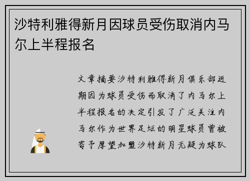 沙特利雅得新月因球员受伤取消内马尔上半程报名 沙特利雅得新月因球员受伤取消内马尔上半程报名