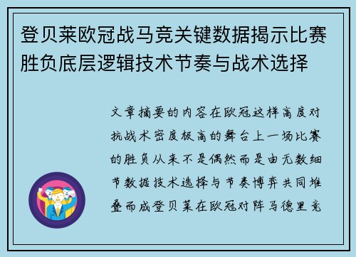 登贝莱欧冠战马竞关键数据揭示比赛胜负底层逻辑技术节奏与战术选择 登贝莱欧冠战马竞关键数据揭示比赛胜负底层逻辑技术节奏与战术选择