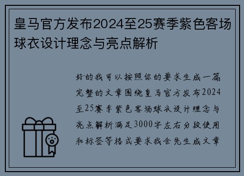 皇马官方发布2024至25赛季紫色客场球衣设计理念与亮点解析 皇马官方发布2024至25赛季紫色客场球衣设计理念与亮点解析