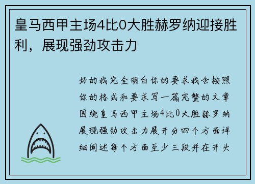 皇马西甲主场4比0大胜赫罗纳迎接胜利,展现强劲攻击力 皇马西甲主场4比0大胜赫罗纳迎接胜利,展现强劲攻击力