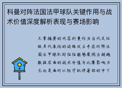 科曼对阵法国法甲球队关键作用与战术价值深度解析表现与赛场影响 科曼对阵法国法甲球队关键作用与战术价值深度解析表现与赛场影响