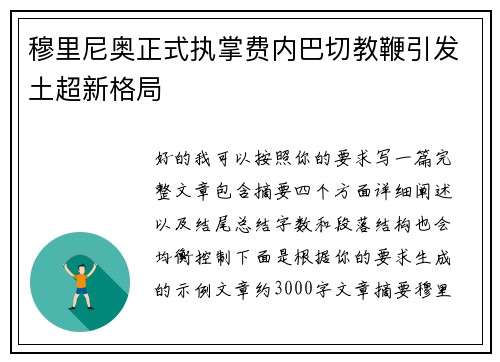 穆里尼奥正式执掌费内巴切教鞭引发土超新格局 穆里尼奥正式执掌费内巴切教鞭引发土超新格局