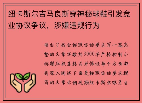 纽卡斯尔吉马良斯穿神秘球鞋引发竞业协议争议,涉嫌违规行为 纽卡斯尔吉马良斯穿神秘球鞋引发竞业协议争议,涉嫌违规行为