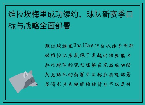 维拉埃梅里成功续约,球队新赛季目标与战略全面部署 维拉埃梅里成功续约,球队新赛季目标与战略全面部署