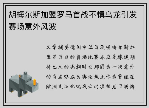 胡梅尔斯加盟罗马首战不慎乌龙引发赛场意外风波 胡梅尔斯加盟罗马首战不慎乌龙引发赛场意外风波