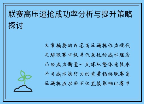 联赛高压逼抢成功率分析与提升策略探讨 联赛高压逼抢成功率分析与提升策略探讨