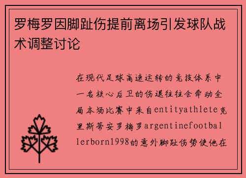 罗梅罗因脚趾伤提前离场引发球队战术调整讨论 罗梅罗因脚趾伤提前离场引发球队战术调整讨论