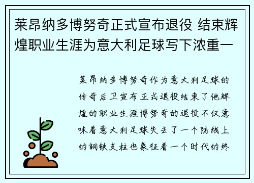 莱昂纳多博努奇正式宣布退役 结束辉煌职业生涯为意大利足球写下浓重一笔 莱昂纳多博努奇正式宣布退役 结束辉煌职业生涯为意大利足球写下浓重一笔