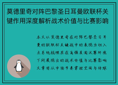 莫德里奇对阵巴黎圣日耳曼欧联杯关键作用深度解析战术价值与比赛影响 莫德里奇对阵巴黎圣日耳曼欧联杯关键作用深度解析战术价值与比赛影响