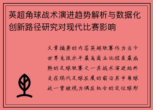 英超角球战术演进趋势解析与数据化创新路径研究对现代比赛影响 英超角球战术演进趋势解析与数据化创新路径研究对现代比赛影响
