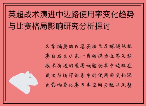 英超战术演进中边路使用率变化趋势与比赛格局影响研究分析探讨 英超战术演进中边路使用率变化趋势与比赛格局影响研究分析探讨