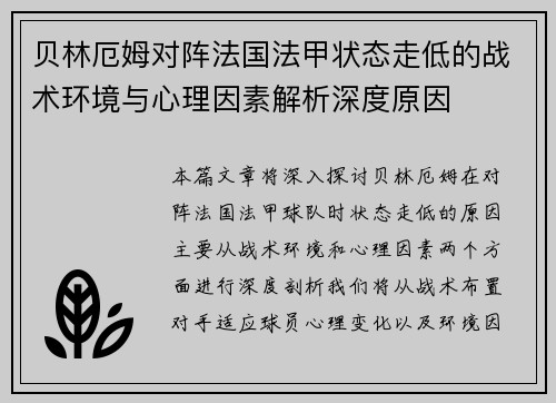 贝林厄姆对阵法国法甲状态走低的战术环境与心理因素解析深度原因 贝林厄姆对阵法国法甲状态走低的战术环境与心理因素解析深度原因