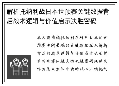 解析托纳利战日本世预赛关键数据背后战术逻辑与价值启示决胜密码 解析托纳利战日本世预赛关键数据背后战术逻辑与价值启示决胜密码