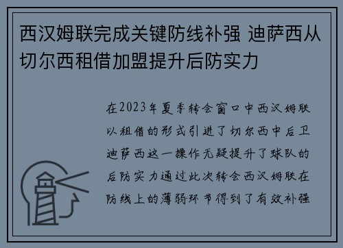 西汉姆联完成关键防线补强 迪萨西从切尔西租借加盟提升后防实力 西汉姆联完成关键防线补强 迪萨西从切尔西租借加盟提升后防实力