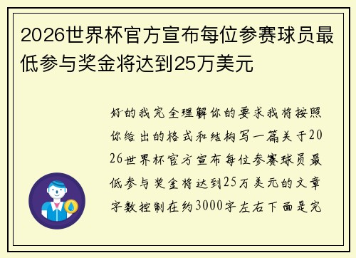 2026世界杯官方宣布每位参赛球员最低参与奖金将达到25万美元 2026世界杯官方宣布每位参赛球员最低参与奖金将达到25万美元