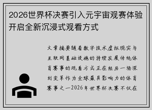 2026世界杯决赛引入元宇宙观赛体验开启全新沉浸式观看方式 2026世界杯决赛引入元宇宙观赛体验开启全新沉浸式观看方式