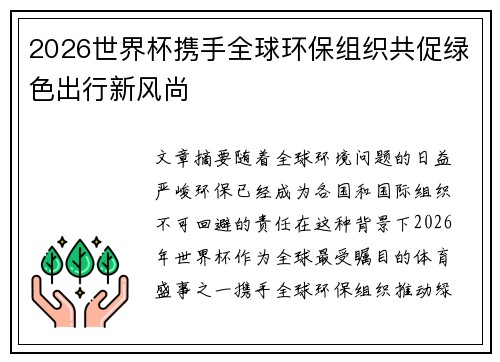 2026世界杯携手全球环保组织共促绿色出行新风尚 2026世界杯携手全球环保组织共促绿色出行新风尚