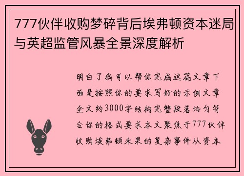 777伙伴收购梦碎背后埃弗顿资本迷局与英超监管风暴全景深度解析 777伙伴收购梦碎背后埃弗顿资本迷局与英超监管风暴全景深度解析