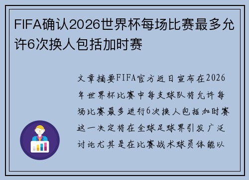 FIFA确认2026世界杯每场比赛最多允许6次换人包括加时赛 FIFA确认2026世界杯每场比赛最多允许6次换人包括加时赛