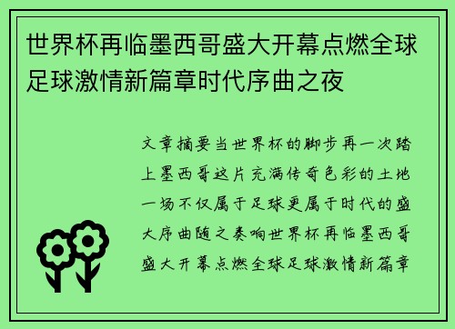 世界杯再临墨西哥盛大开幕点燃全球足球激情新篇章时代序曲之夜 世界杯再临墨西哥盛大开幕点燃全球足球激情新篇章时代序曲之夜
