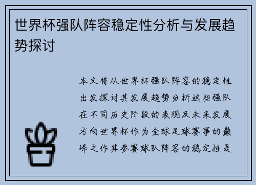 世界杯强队阵容稳定性分析与发展趋势探讨 世界杯强队阵容稳定性分析与发展趋势探讨