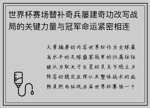 世界杯赛场替补奇兵屡建奇功改写战局的关键力量与冠军命运紧密相连 世界杯赛场替补奇兵屡建奇功改写战局的关键力量与冠军命运紧密相连