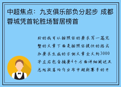 中超焦点:九支俱乐部负分起步 成都蓉城凭首轮胜场暂居榜首 中超焦点:九支俱乐部负分起步 成都蓉城凭首轮胜场暂居榜首