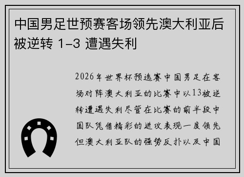 中国男足世预赛客场领先澳大利亚后被逆转 1-3 遭遇失利 中国男足世预赛客场领先澳大利亚后被逆转 1-3 遭遇失利
