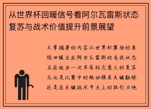 从世界杯回暖信号看阿尔瓦雷斯状态复苏与战术价值提升前景展望 从世界杯回暖信号看阿尔瓦雷斯状态复苏与战术价值提升前景展望