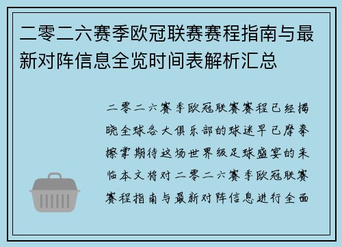 二零二六赛季欧冠联赛赛程指南与最新对阵信息全览时间表解析汇总 二零二六赛季欧冠联赛赛程指南与最新对阵信息全览时间表解析汇总