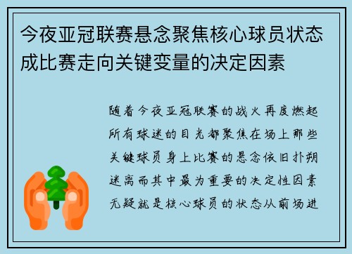 今夜亚冠联赛悬念聚焦核心球员状态成比赛走向关键变量的决定因素 今夜亚冠联赛悬念聚焦核心球员状态成比赛走向关键变量的决定因素