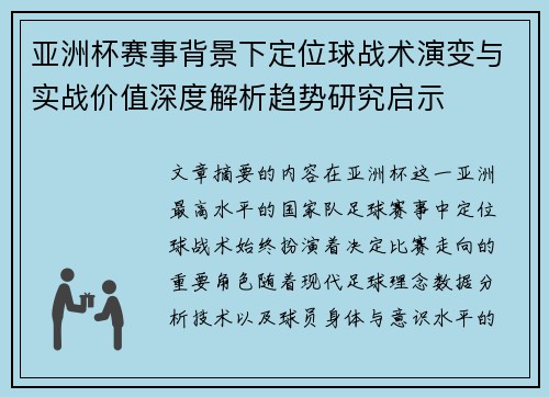 亚洲杯赛事背景下定位球战术演变与实战价值深度解析趋势研究启示
