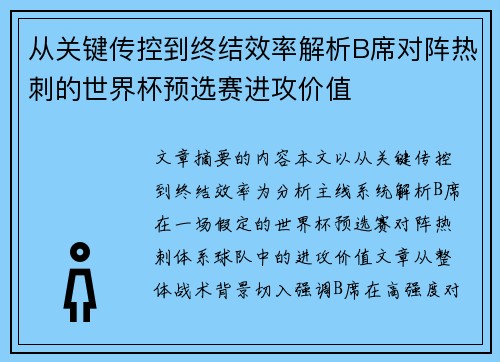 从关键传控到终结效率解析B席对阵热刺的世界杯预选赛进攻价值 从关键传控到终结效率解析B席对阵热刺的世界杯预选赛进攻价值