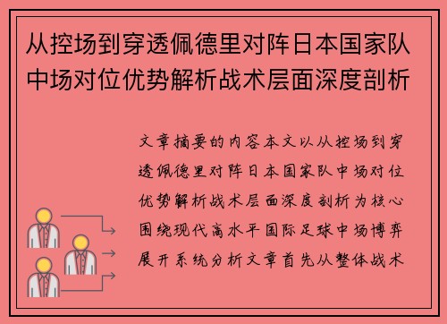 从控场到穿透佩德里对阵日本国家队中场对位优势解析战术层面深度剖析 从控场到穿透佩德里对阵日本国家队中场对位优势解析战术层面深度剖析