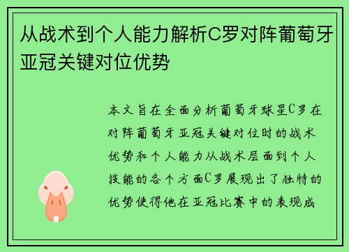 从战术到个人能力解析C罗对阵葡萄牙亚冠关键对位优势 从战术到个人能力解析C罗对阵葡萄牙亚冠关键对位优势