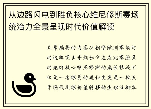 从边路闪电到胜负核心维尼修斯赛场统治力全景呈现时代价值解读 从边路闪电到胜负核心维尼修斯赛场统治力全景呈现时代价值解读