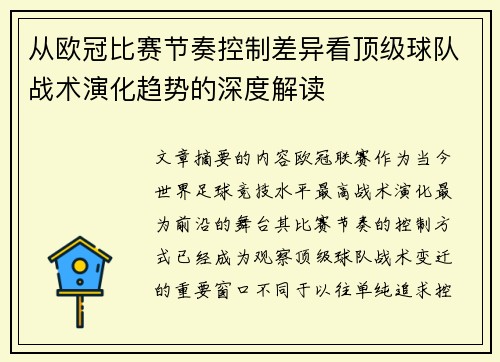 从欧冠比赛节奏控制差异看顶级球队战术演化趋势的深度解读 从欧冠比赛节奏控制差异看顶级球队战术演化趋势的深度解读