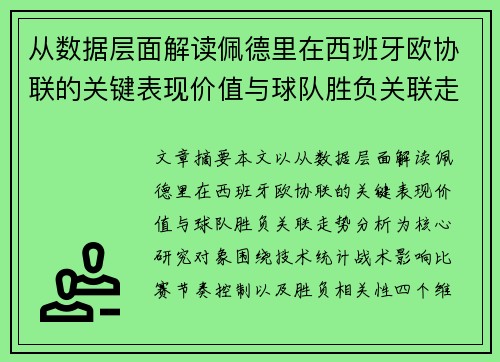 从数据层面解读佩德里在西班牙欧协联的关键表现价值与球队胜负关联走势分析 从数据层面解读佩德里在西班牙欧协联的关键表现价值与球队胜负关联走势分析