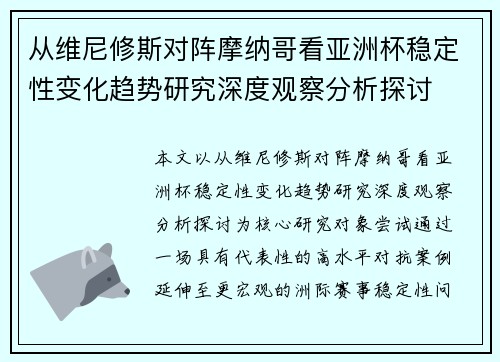 从维尼修斯对阵摩纳哥看亚洲杯稳定性变化趋势研究深度观察分析探讨 从维尼修斯对阵摩纳哥看亚洲杯稳定性变化趋势研究深度观察分析探讨
