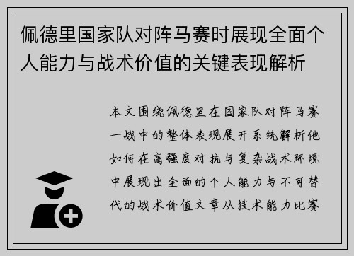 佩德里国家队对阵马赛时展现全面个人能力与战术价值的关键表现解析 佩德里国家队对阵马赛时展现全面个人能力与战术价值的关键表现解析