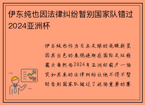 伊东纯也因法律纠纷暂别国家队错过2024亚洲杯 伊东纯也因法律纠纷暂别国家队错过2024亚洲杯