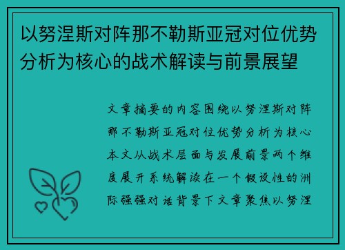 以努涅斯对阵那不勒斯亚冠对位优势分析为核心的战术解读与前景展望 以努涅斯对阵那不勒斯亚冠对位优势分析为核心的战术解读与前景展望