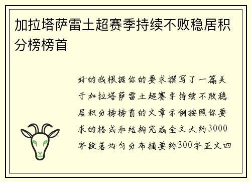 加拉塔萨雷土超赛季持续不败稳居积分榜榜首 加拉塔萨雷土超赛季持续不败稳居积分榜榜首