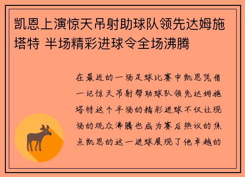 凯恩上演惊天吊射助球队领先达姆施塔特 半场精彩进球令全场沸腾 凯恩上演惊天吊射助球队领先达姆施塔特 半场精彩进球令全场沸腾