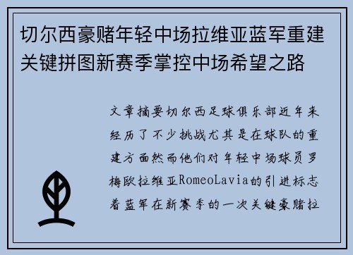 切尔西豪赌年轻中场拉维亚蓝军重建关键拼图新赛季掌控中场希望之路 切尔西豪赌年轻中场拉维亚蓝军重建关键拼图新赛季掌控中场希望之路