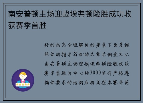 南安普顿主场迎战埃弗顿险胜成功收获赛季首胜 南安普顿主场迎战埃弗顿险胜成功收获赛季首胜